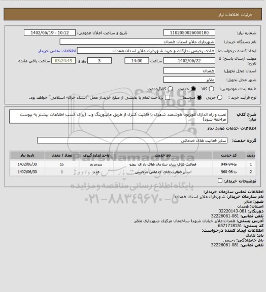 استعلام نصب و راه اندازی تلویزیون هوشمند شهری با قابلیت کنترل از طریق مانیتورینگ و... (برای کسب اطلاعات بیشتر به پیوست مراجعه شود)