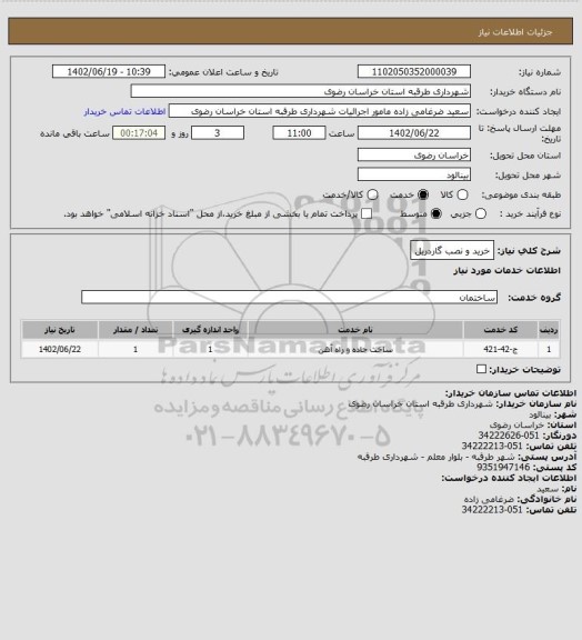 استعلام خرید و نصب گاردریل