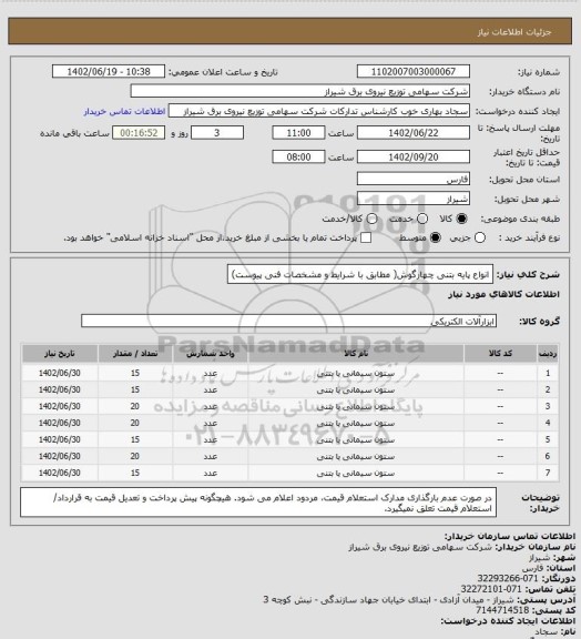 استعلام انواع پایه بتنی چهارگوش( مطابق با شرایط و مشخصات فنی پیوست)