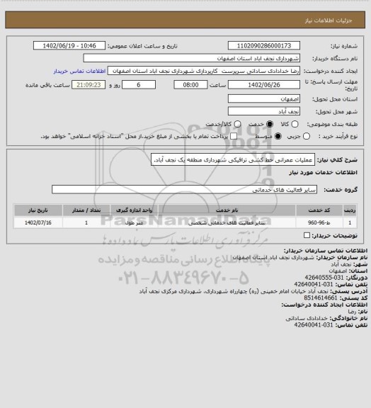 استعلام عملیات عمرانی خط کشی ترافیکی شهرداری منطقه یک نجف آباد.