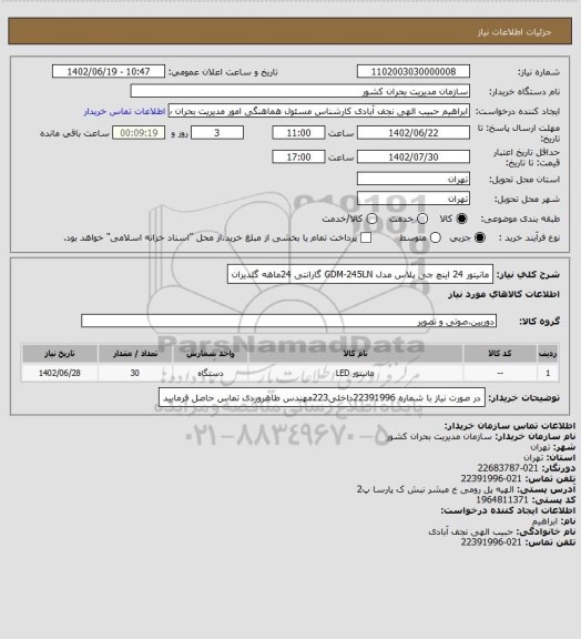 استعلام مانیتور 24 اینچ جی پلاس مدل GDM-245LN
گارانتی 24ماهه گلدیران