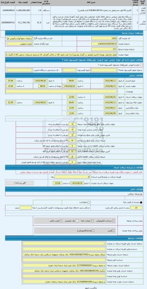 مزایده ، لوازم خط تولید بهمراه کانتینر (موجود در گمرک بوشهر) و به علت وجود کالا در اماکن گمرکی که مستلزم تشریفات ترخیص کالا از گ