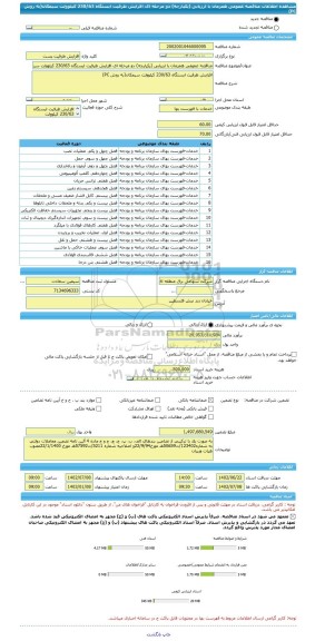 مناقصه، مناقصه عمومی همزمان با ارزیابی (یکپارچه) دو مرحله ای افزایش ظرفیت ایستگاه 230/63 کیلوولت سیمکان(به روش PC)