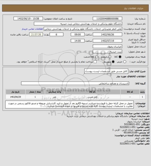 استعلام کابل مسی طبق مشخصات لیست پیوست