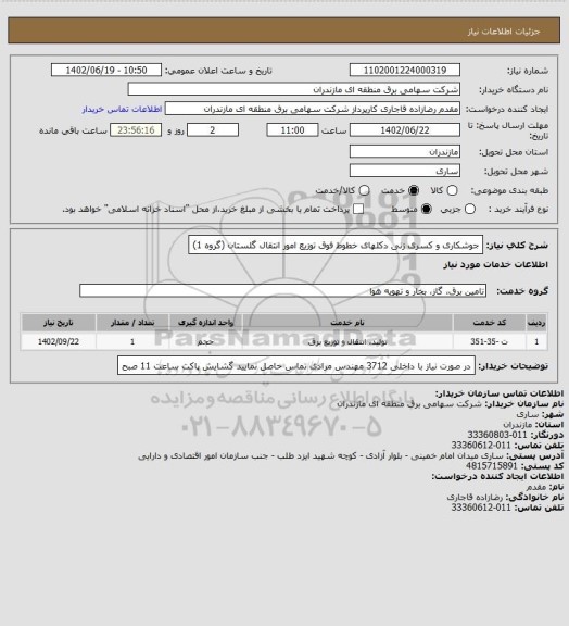 استعلام جوشکاری و کسری زنی دکلهای خطوط فوق توزیع امور انتقال گلستان (گروه 1)