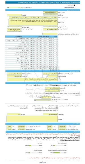 مناقصه، مناقصه عمومی یک مرحله ای عملیات تکمیلی قطعه یک ب بزرگراه اهر- تبریز( محدوده گویجه بل)