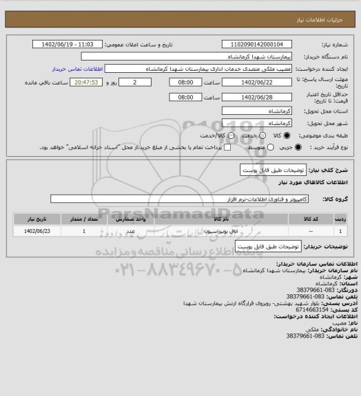 استعلام توضیحات طبق فایل پوست