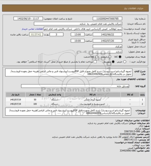 استعلام ابمیوه گیری,نانو اسپرسوساز/ شرح کامل بصورت فایل PDFپیوست/پیشنهاد فنی و مالی الزامی/هزینه حمل بعهده فروشنده/ تحویل در پالایشگاه/کارشناس08633492906