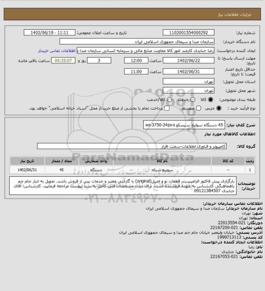 استعلام 45 دستگاه سوئیچ سیسکو ws-3750-24ps-s