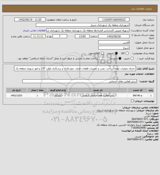 استعلام اجرای عملیات تهیه ،ساخت ،نصب و تعمیرات قطعات فلزی، جوشکاری و برشکاری موارد 137 و امور شهری منطقه یک