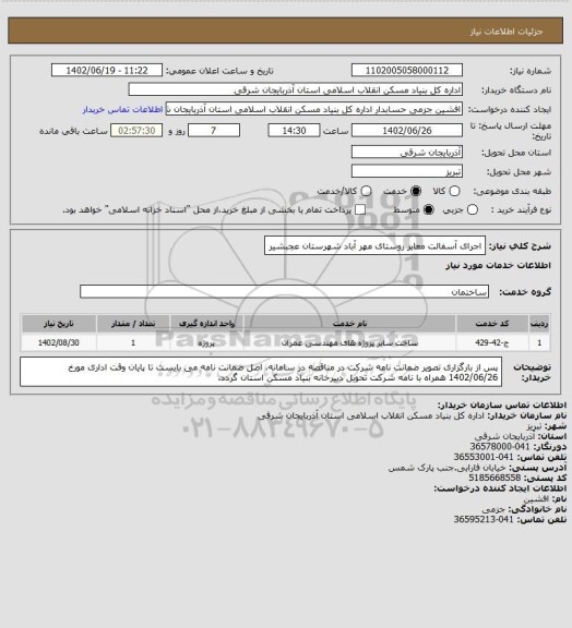 استعلام اجرای آسفالت معابر روستای مهر آباد شهرستان عجبشیر