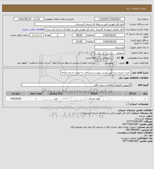 استعلام خرید ذخیره ساز طبق لیست پیوست و پرداخت به صورت اسناد خزانه