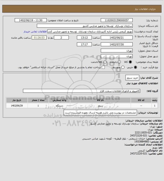 استعلام خرید سرور