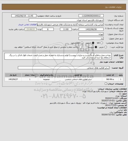 استعلام وزنه و دمبل و هالتر و ...(لیست و جزئیات بپیوست) لوازم بدنسازی به همراه حمل و نصب
قیمت خدمات فوق الذکر، را در برگ استعلام بها درج کنید و اسکن کنید