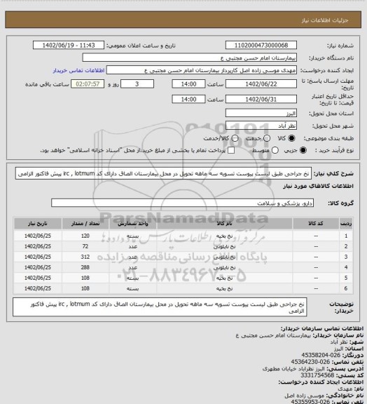 استعلام نخ جراحی طبق لیست پیوست تسویه سه ماهه تحویل در محل بیمارستان الصاق دارای کد irc , lotmum پیش فاکتور الزامی