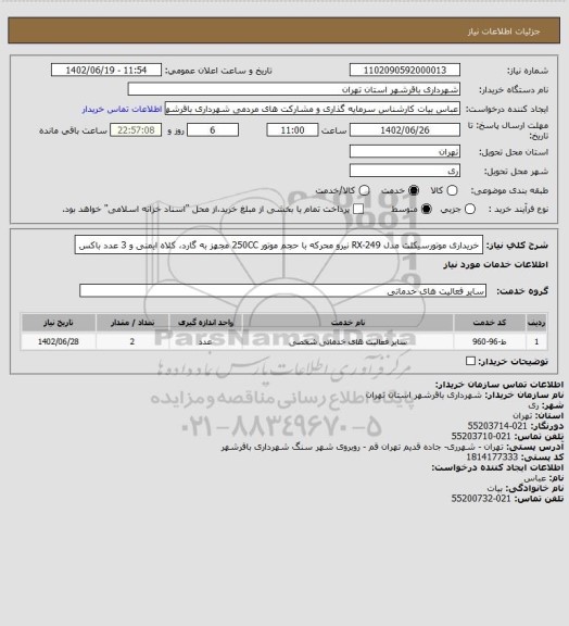 استعلام خریداری موتورسیکلت مدل RX-249 نیرو محرکه با حجم موتور 250CC مجهز به گارد، کلاه ایمنی و 3 عدد باکس