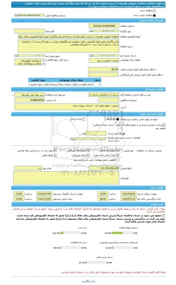 مناقصه، مناقصه عمومی همزمان با ارزیابی (یکپارچه) یک مرحله ای طرح واگذاری تعمیر انواع الکتروپمپ های چاهها و ایستگاههای پمپاژ در سطح تأسیسات آب و فاضلاب استان  و حمل از ا