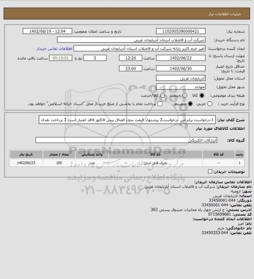 استعلام 1-درخواست برابرعین درخواست2 پیشنهاد قیمت بدون الصاق پیش فاکتور فاقد اعتبار است 3 پرداخت نقدی