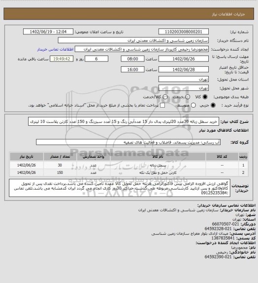 استعلام خرید سطل زباله 30عدد 20لیتری پدال دار 15 عددآبی رنگ و 15 عدد سبزرنگ و 150 عدد کارتن پلاست 10 لیتری