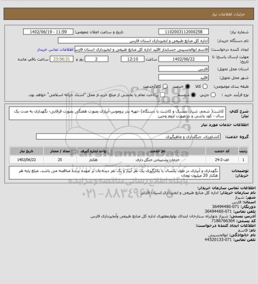 استعلام کاشت( شخم، شیار، دیسک و کاشت با دستگاه) -تهیه بذر بروموس-آبیاری بصورت هفتگی بصورت قرقابی- نگهداری به مدت یک سال - کود پاشی و در صورت لزوم وجین