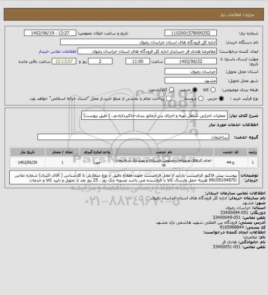 استعلام عملیات اجرایی شامل تهیه و اجرای بتن-آرماتور بندی-خاکبرداری-و.. ( طبق پیوست)