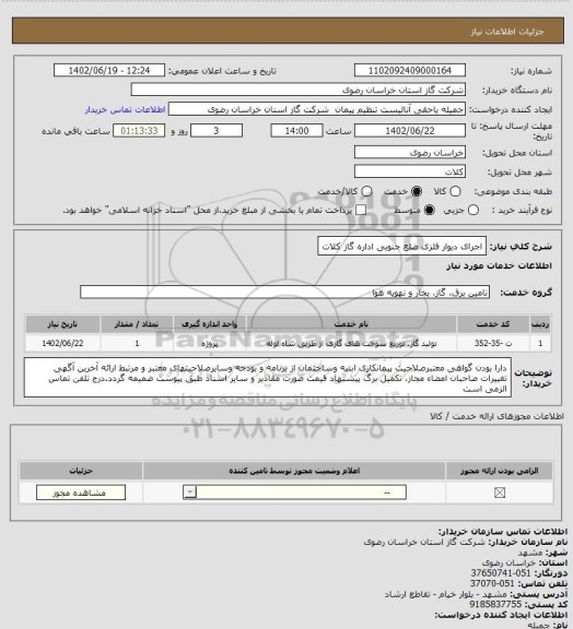 استعلام اجرای دیوار فلزی ضلع جنوبی اداره گاز کلات