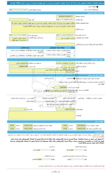 مناقصه، مناقصه عمومی یک مرحله ای اجرای عملیات تکمیلی آبرسانی به شهر هوراند (ازمخزن رزروار تا مخزن 1000 هوراند)