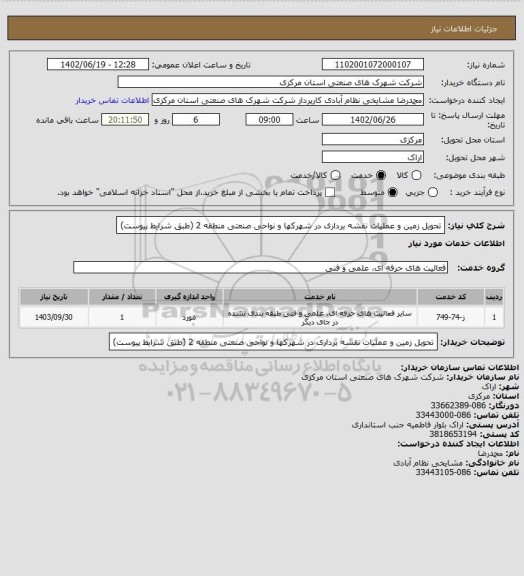 استعلام تحویل زمین و عملیات نقشه برداری در شهرکها و نواحی صنعتی منطقه 2
(طبق شرایط پیوست)
