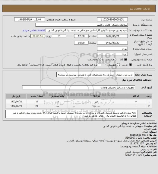 استعلام خرید میز و صندلی مدیریتی  با مشحصات فنی و عمومی پیوست در سامانه