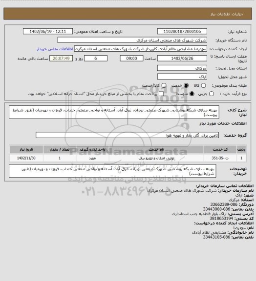 استعلام بهینه سازی شبکه روشنایی شهرک صنعتی نوبران، غرق آباد، آستانه و نواحی صنعتی خنداب، فروزان و نهرمیان
(طبق شرایط پیوست)