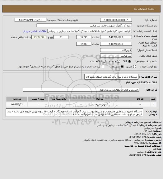 استعلام دستگاه ذخیره ساز برای گمرکات استان هرمزگان