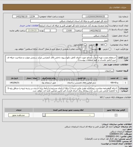 استعلام استعلام مجدد تهیه و نصب مصالح جهت اجرای کامل دکوراسیون داخلی اتاق کنفرانس مرکز سنجش مهارت و صلاحیت حرفه ای تبریز (بامیز جلسات و کلیه متعلقات پیوست).