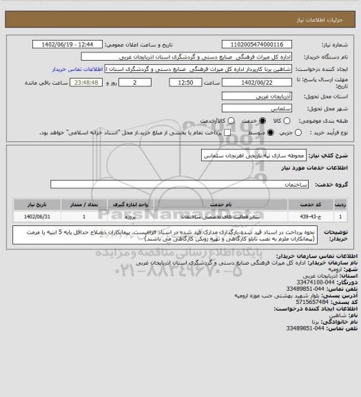 استعلام محوطه سازی تپه تاریخی اهرنجان سلماس