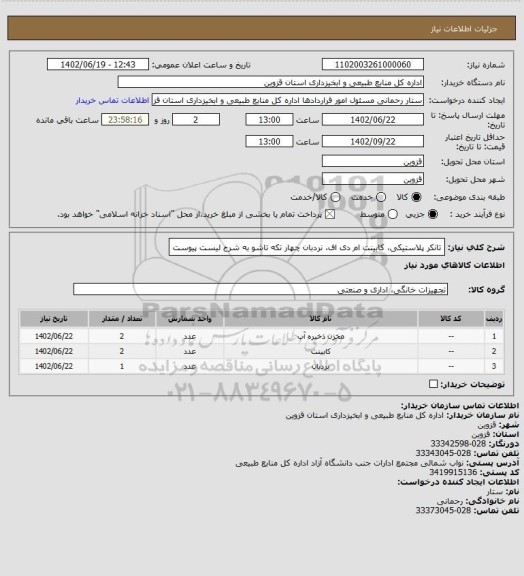 استعلام تانکر پلاستیکی، کابینت ام دی اف، نردبان چهار تکه تاشو به شرح لیست پیوست