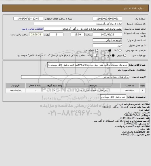 استعلام خرید یک دستگاه باکس بتنی پیش ساخته5.20*5.20 (شرح طبق فایل پیوستی)