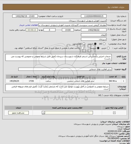 استعلام خدمات اجرایی و پشتیبانی استخر فرهنگیان شهرستان سیرجان (طبق فایل شرایط عمومی و خصوصی که پیوست می باشد.)