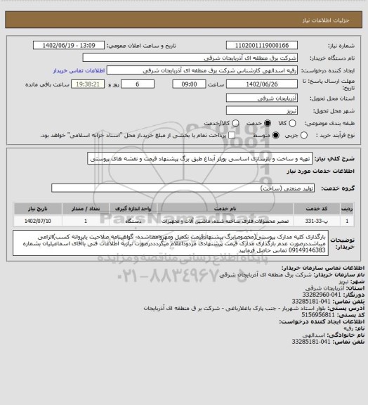 استعلام تهیه و ساخت و بازسازی اساسی بویلر آبداغ طبق برگ پیشنهاد فیمت و نقشه های پیوستی