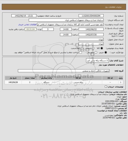 استعلام 2 دستگاه پنکه پارس خزر