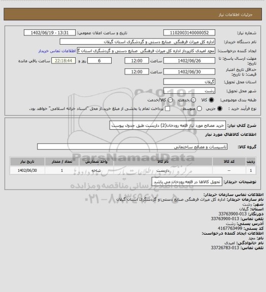 استعلام خرید مصالح مورد نیاز قلعه رودخان(2) داربست طبق جدول پیوست