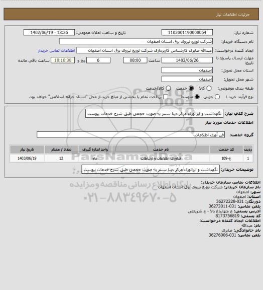 استعلام نگهداشت و اپراتوری مرکز دیتا سنتر به صورت حجمی طبق شرح خدمات پیوست