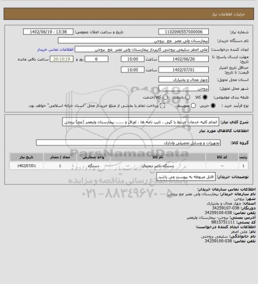 استعلام انجام کلیه خدمات مرتبط با کپی ، تایپ نامه ها ، اوراق و ...... بیمارستان ولیعصر (عج) بروجن