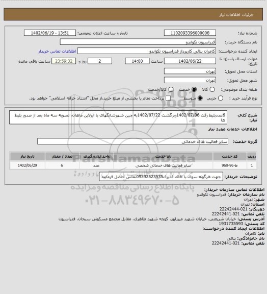 استعلام 6عددبلیط رفت 1402/07/06وبرگشت 1402/07/22به چین شهرشانگهای با ایرلاین ماهان، تسویه سه ماه بعد از صدور بلیط ها