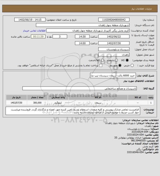 استعلام خرید 6000 پاکت سیمان سیستان تیپ دو