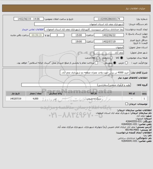 استعلام خرید 4000 تن بیس جهت واحد عمران منطقه دو شهرداری نجف آباد، سامانه ستاد