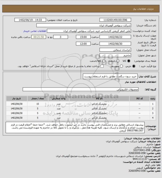 استعلام خرید سون سگمنت مطابق با فرم استعلام پیوست