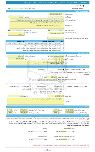 مناقصه، مناقصه عمومی یک مرحله ای  زیرسازی، تهیه و پخش آسفالت معابر سطح شهر بوئین زهرا
