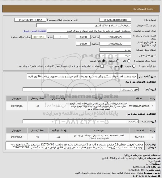 استعلام خرید و نصب قفسه راک سنگین رنگی  
به شرح توضیحات کادر خریدار و بازدید حضوری 
پرداخت 70 روز کاری