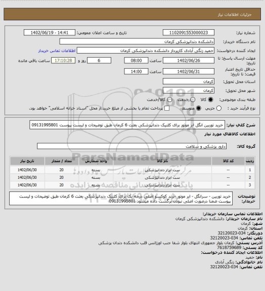 استعلام خرید توربین انگل ایر موتور برای کلنیک دندانپزشکی بعثت 6 کرمان طبق توضیحات و لیست پیوست 09131995801