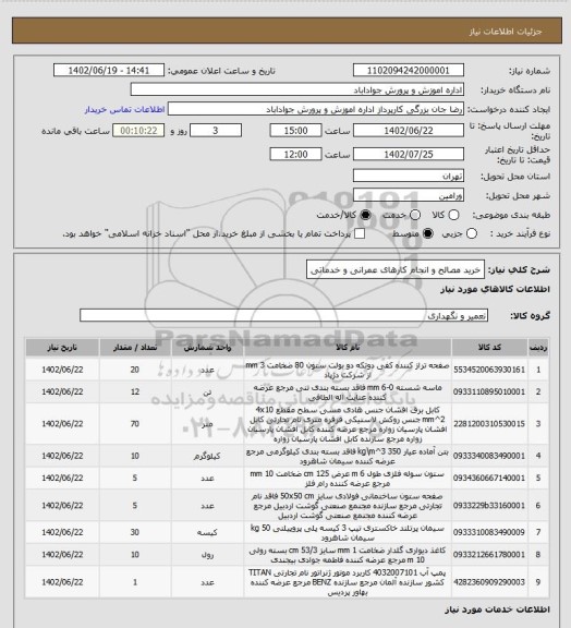استعلام خرید مصالح و انجام کارهای عمرانی و خدماتی