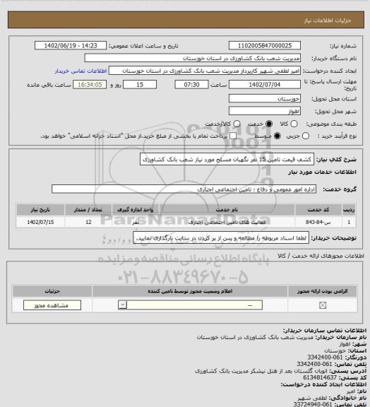 استعلام کشف قیمت تامین 15 نفر نگهبان مسلح مورد نیاز شعب بانک کشاورزی